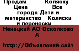 Продам Adriano Коляску › Цена ­ 10 000 - Все города Дети и материнство » Коляски и переноски   . Ненецкий АО,Осколково д.